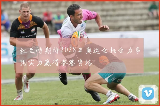 杜兰特期待2028年奥运会机会力争凭实力赢得参赛资格