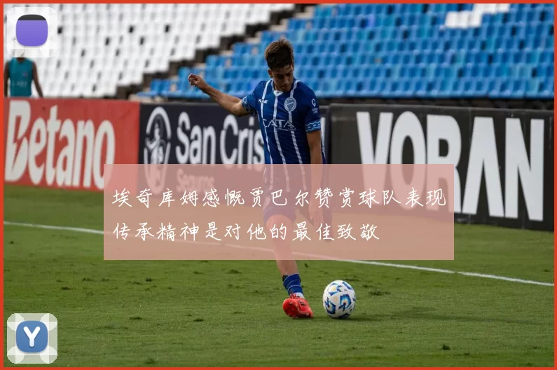 埃奇库姆感慨贾巴尔赞赏球队表现传承精神是对他的最佳致敬