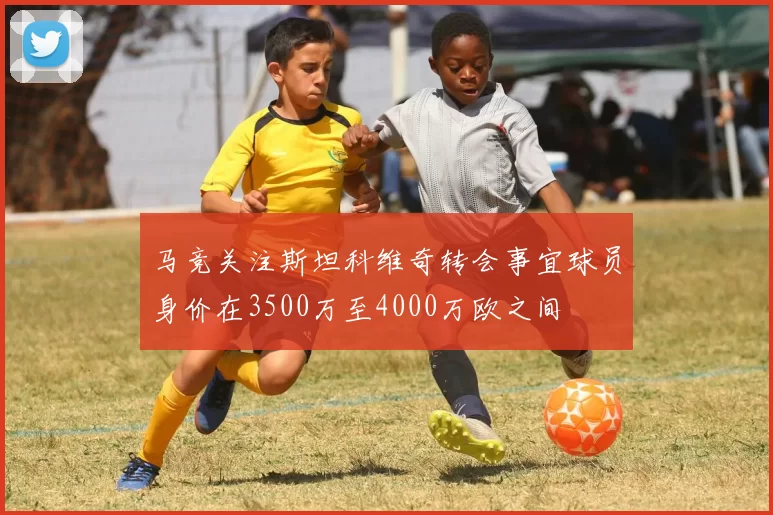 马竞关注斯坦科维奇转会事宜球员身价在3500万至4000万欧之间