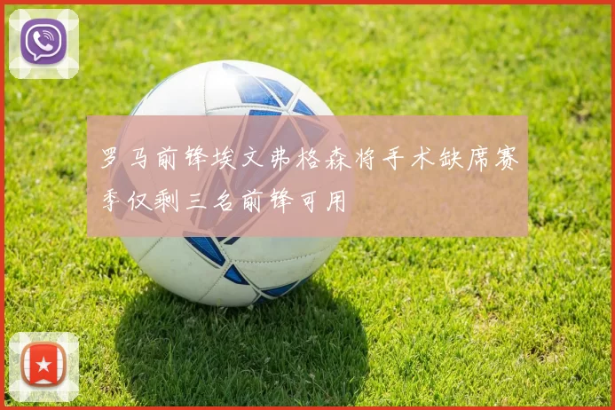 罗马前锋埃文弗格森将手术缺席赛季仅剩三名前锋可用