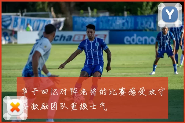华子回忆对阵老将的比赛感受坎宁安激励团队重振士气
