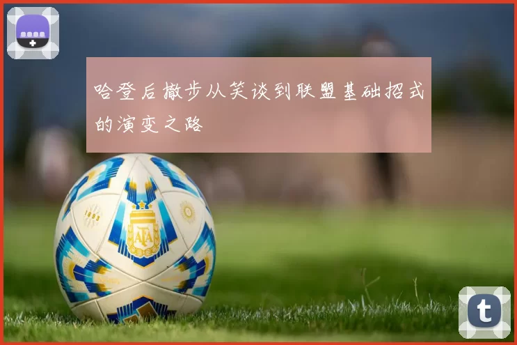 哈登后撤步从笑谈到联盟基础招式的演变之路