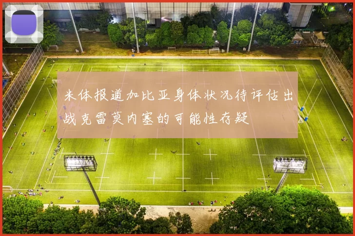 米体报道加比亚身体状况待评估出战克雷莫内塞的可能性存疑