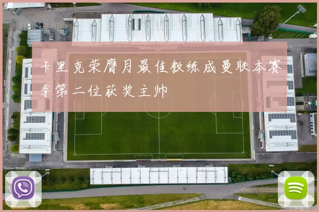 卡里克荣膺月最佳教练成曼联本赛季第二位获奖主帅