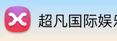 超凡国际娱乐 Logo